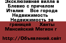 Эксклюзивная вилла в Блевио с причалом (Италия) - Все города Недвижимость » Недвижимость за границей   . Ханты-Мансийский,Мегион г.